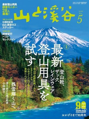 cover image of 山と溪谷: 2020年 5月号